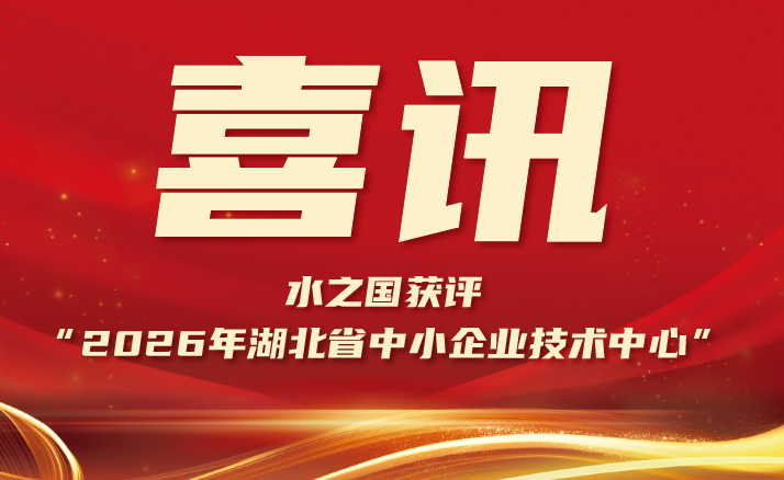喜报 | BG大游集团获评“2026年湖北省中小企业技术中心”