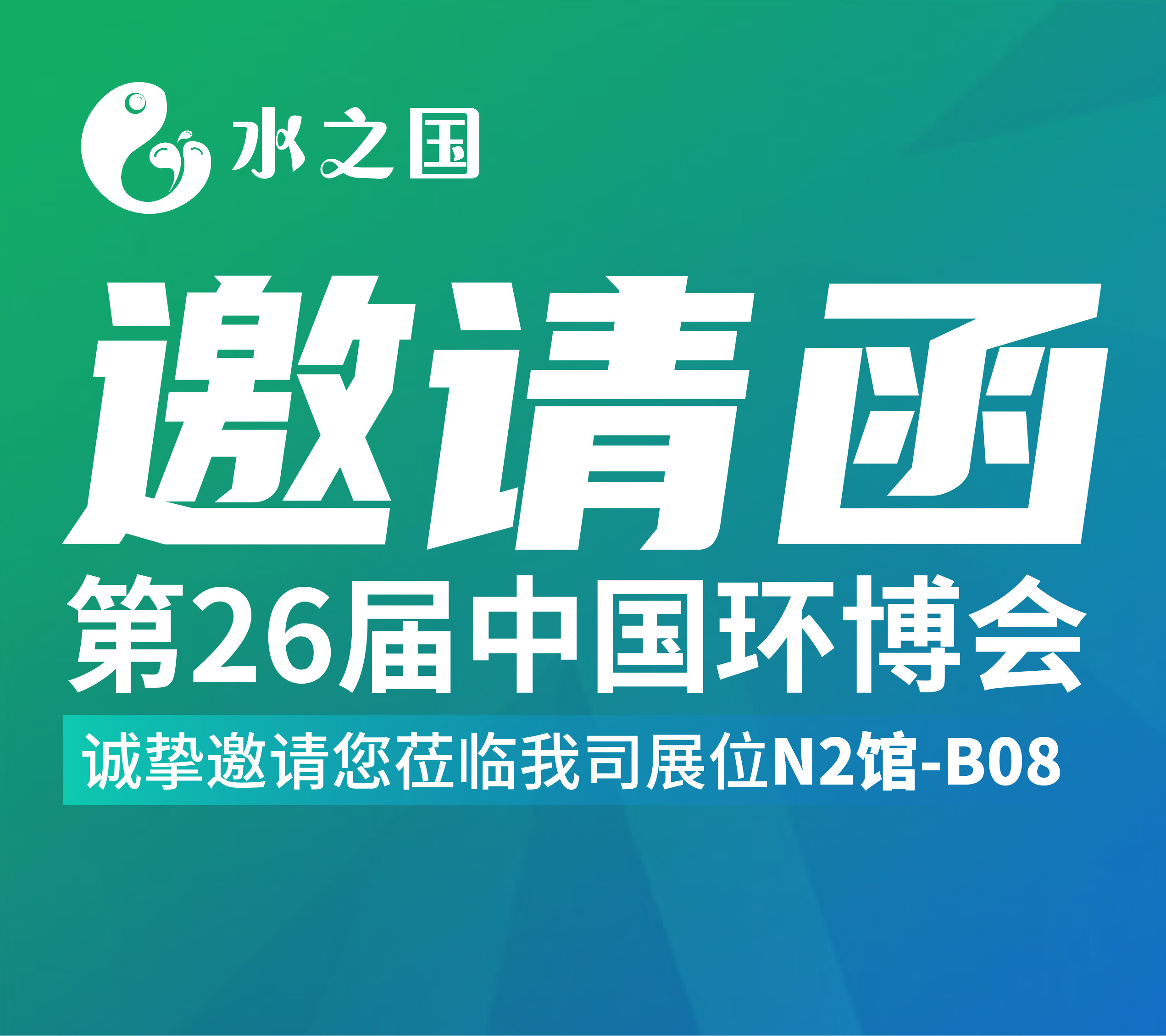 BG大游集团邀请函 | 4月21-23日第26届中国环博会与您相约不见不散