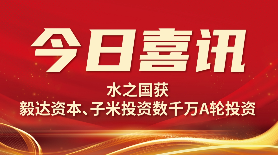 喜讯 | BG大游集团获毅达资本数千万A轮投资