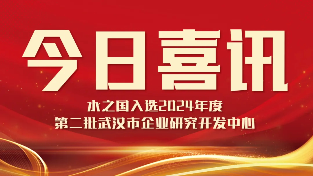 喜讯！BG大游集团入选2024年度第二批武汉市企业研究开发中心名单